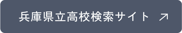 兵庫県立高校検索サイト