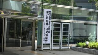 全国高等学校長会への旅