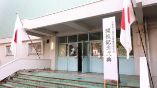 兵庫県立西宮苦楽園高等学校　開校記念式典