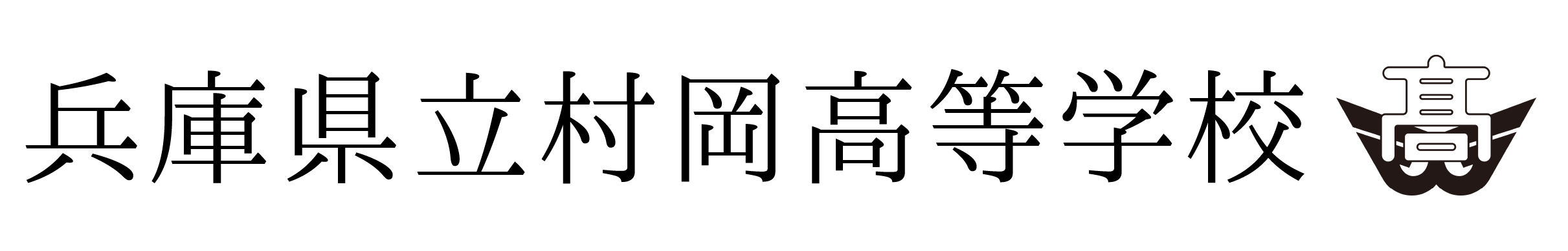 兵庫県立村岡高等学校