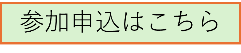 参加申込