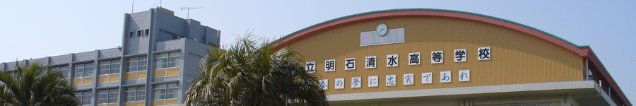 兵庫県立明石清水高等学校