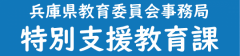 兵庫県教育委員会事務局特別支援教育課