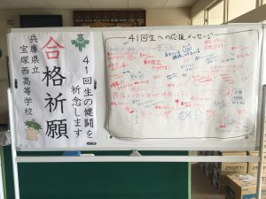 No1 合格祈願 応援メッセージ R2 1 15 兵庫県立宝塚西高等学校公式ブログ