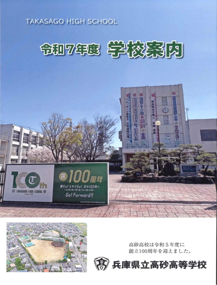 兵庫 県立 高砂 高等 学校
