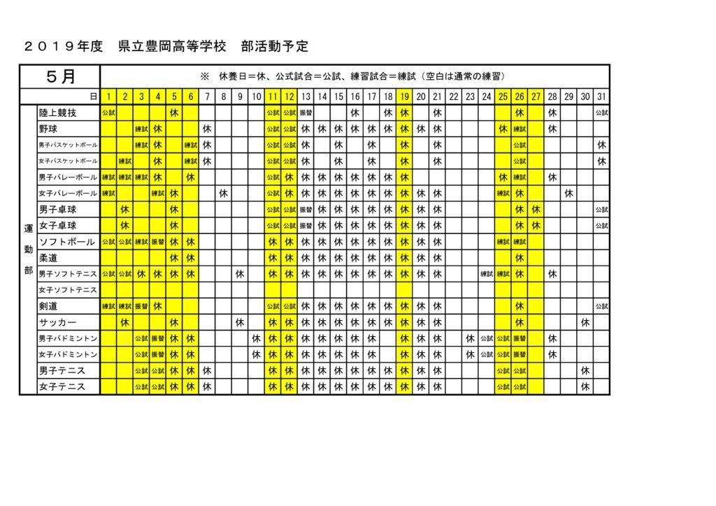 豊岡高校：部活動月予定（5月分）運動部のサムネイル