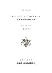 H28SSH研究開発実施報告書2のサムネイル