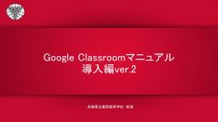 Google Classroomマニュアルver3のサムネイル