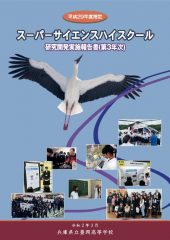 令和元年度 SSH研究開発実施報告書のサムネイル