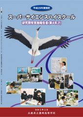 【令和２年度 SSH研究開発実施報告書】のサムネイル