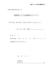 様式１　その他の感染症用：出席停止証明書のサムネイル
