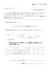 様式２　インフルエンザ用：出席停止証明書のサムネイル