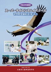 令和３年度 SSH研究開発実施報告書PDFのサムネイル