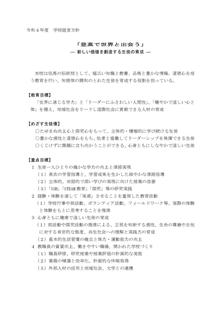 令和４年度　学校経営方針（全日制）のサムネイル