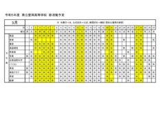 豊岡高校：R5部活動予定（５月分）文化部のサムネイル