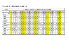 豊岡高校：R5部活動予定（１０月分）文化部のサムネイル