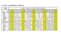 豊岡高校：R5部活動予定（１２月分）文化部のサムネイル