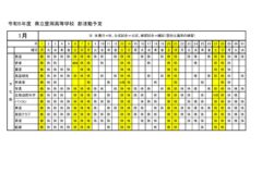 豊岡高校：R5部活動予定（１月分）文化部のサムネイル