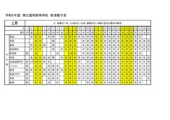 豊岡高校：R5部活動予定（２月分）文化部のサムネイル