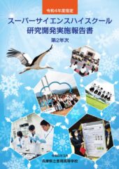 令和５年度 SSH研究開発実施報告書_納品用のサムネイル