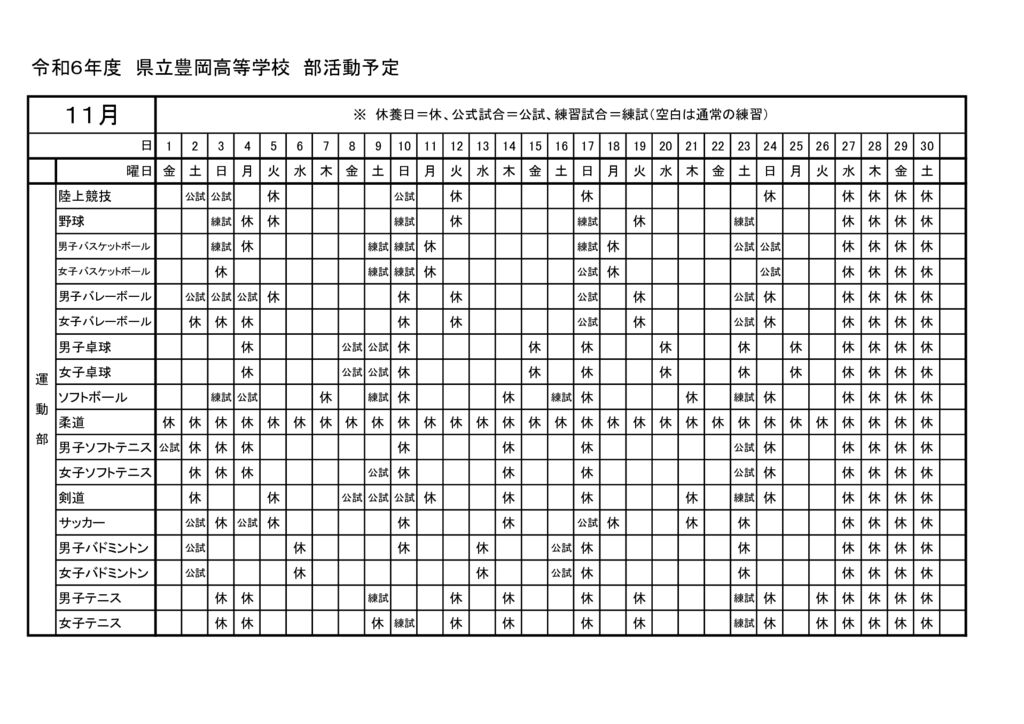 20241101_豊岡高校：R6部活動予定（１１月分）のサムネイル