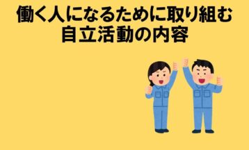 働く人になるために自立活動で取り組む内容