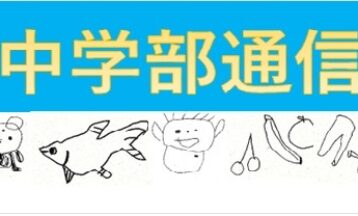 保護中: 中学部通信　修学旅行　２日目