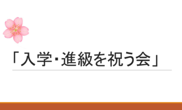 （さくら訪問学級）「入学・進級を祝う会」をしました。