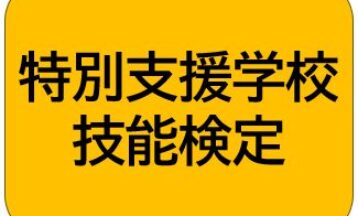 「６月４日＜特別支援学校技能検定について＞　」