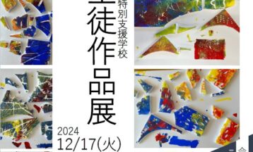 「　児童生徒作品展　」