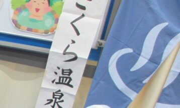 （さくら訪問学級）さくら温泉に行こう