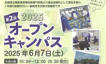 阪神友愛食品（株）能力開発センターオープンキャンパスのお知らせ