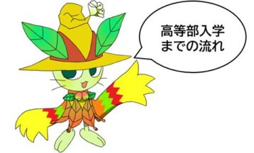 高等部入学までの流れ
