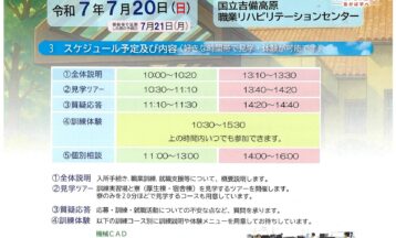 吉備高原職業リハビリテーションセンターオープンキャンパスのお知らせ