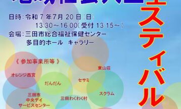 ７月２０日＜「地域社会共生フェスティバル」のお知らせ＞