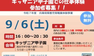７月１７日＜キッザニア甲子園　就業体験のお知らせ＞