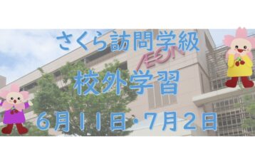 さくら訪問学級  校外学習（三田イオンウッディタウン）