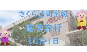 さくら訪問学級  修学旅行（キッピーモール・JR三田駅・相野駅）