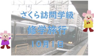 さくら訪問学級  修学旅行(キッピーモール・JR三田駅・相野駅)