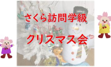 さくら訪問学級  クリスマス会