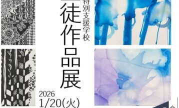 児童生徒作品展