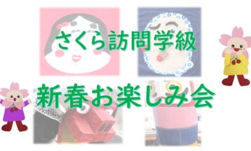 さくら訪問学級  新春お楽しみ会