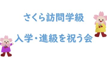さくら訪問学級　「入学・進級を祝う会」