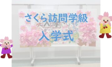 さくら訪問学級　「入学式」