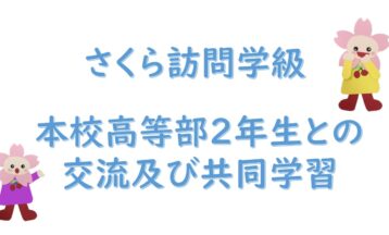本校高等部２年生とさくら訪問学級との交流及び共同学習